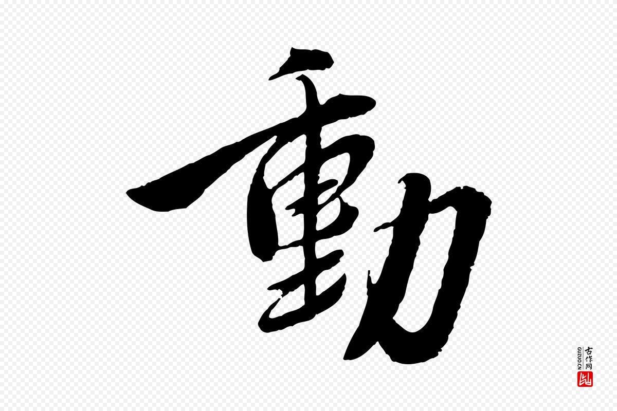 宋代蔡襄《与安道帖》中的“動(动)”字书法矢量图下载