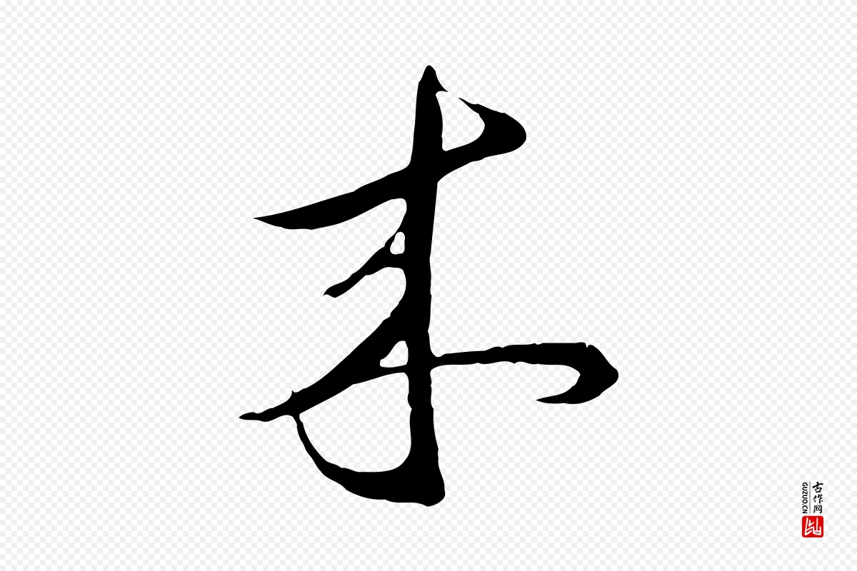 元代礼实《与叔方帖》中的“來(来)”字书法矢量图下载