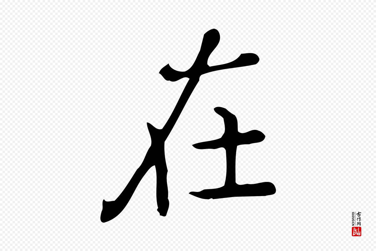 唐代《临右军东方先生画赞》中的“在”字书法矢量图下载