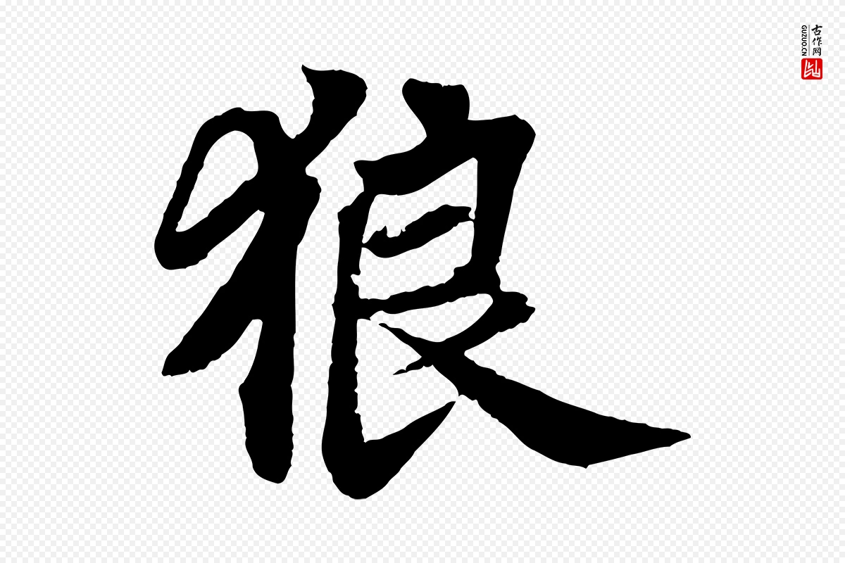 宋代苏轼《赤壁赋》中的“狼”字书法矢量图下载