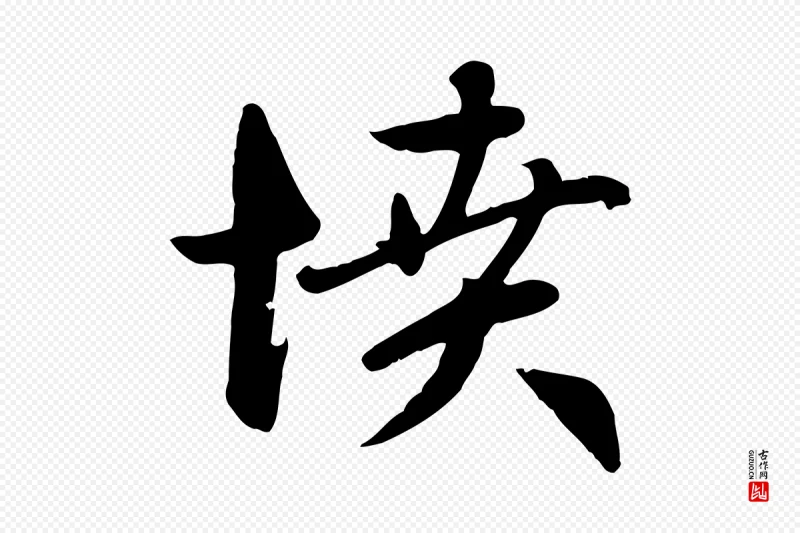 元代赵孟頫《感兴诗并序》中的“憤(愤)”字书法矢量图下载