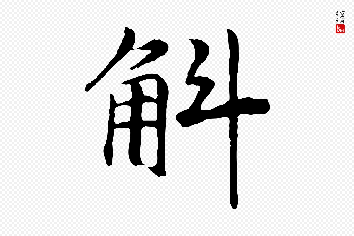 宋代高宗《嵇康养生论》中的“斛”字书法矢量图下载