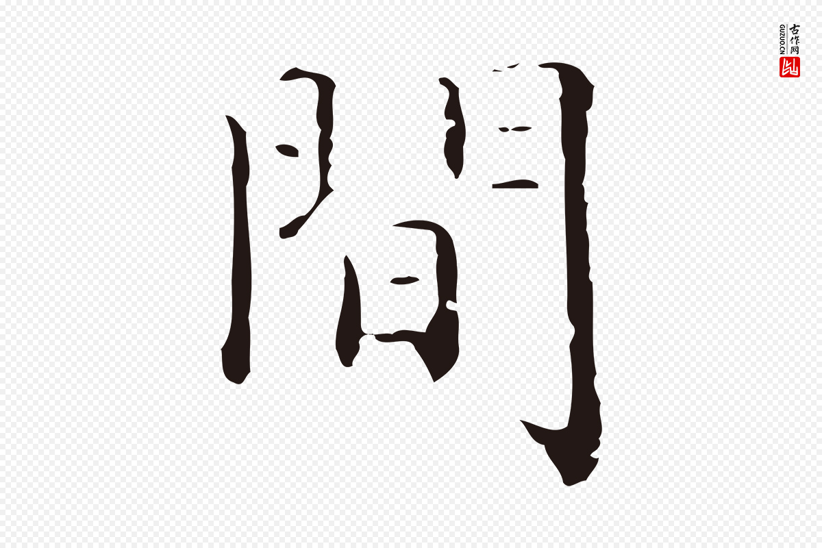 明代祝允明《刘基诗》中的“間(间)”字书法矢量图下载