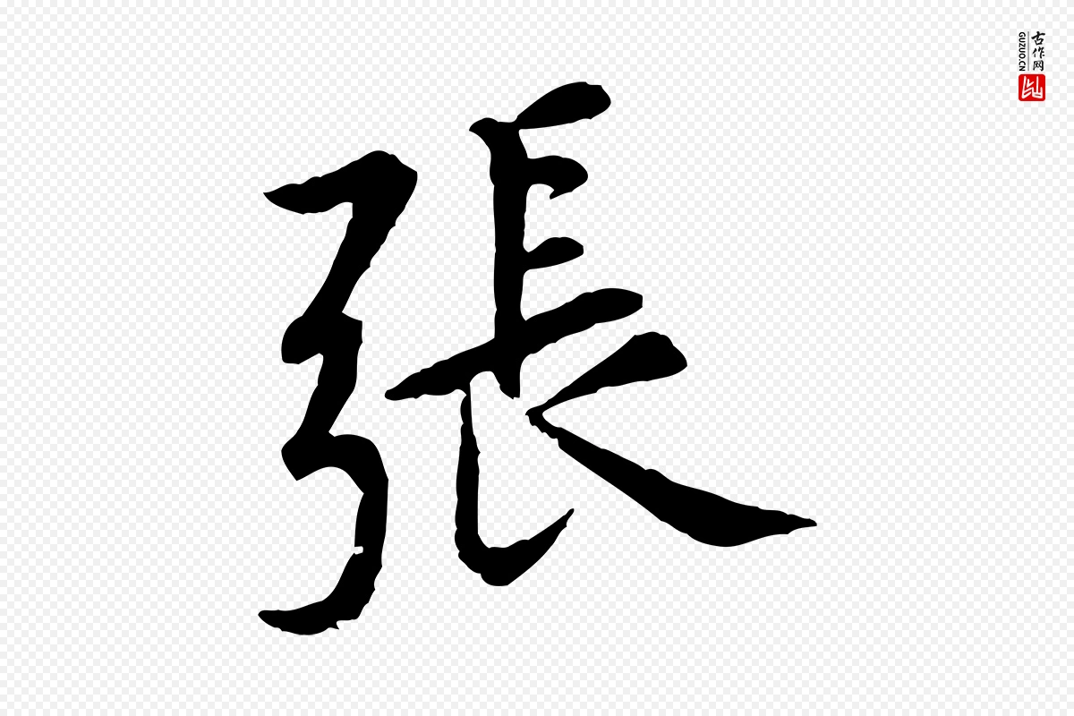 宋代黄山谷《山预帖》中的“張(张)”字书法矢量图下载