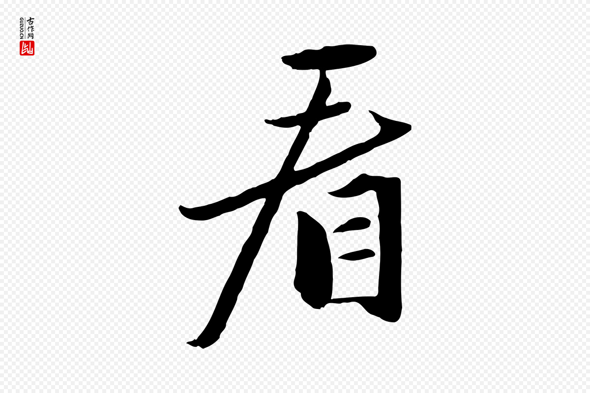 元代赵孟頫《襄阳歌》中的“看”字书法矢量图下载