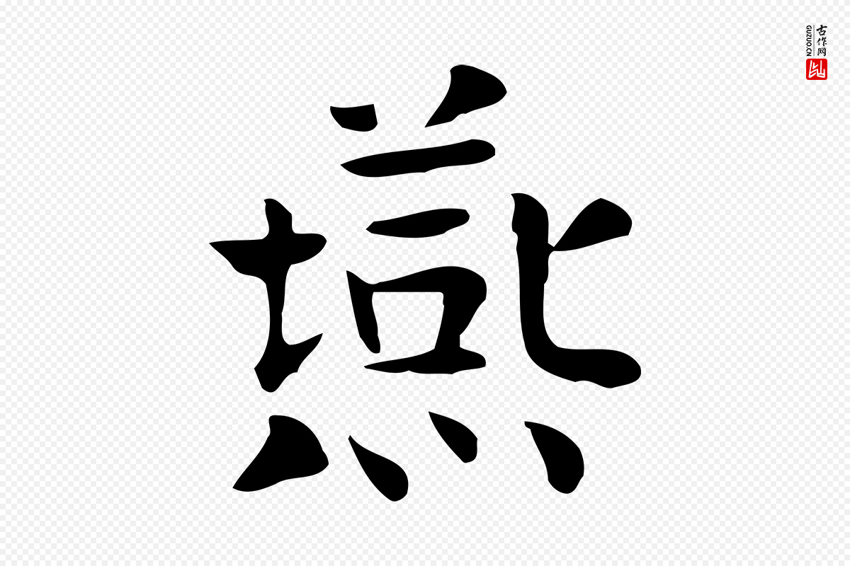 宋代岳珂《跋万岁通天进帖》中的“燕”字书法矢量图下载