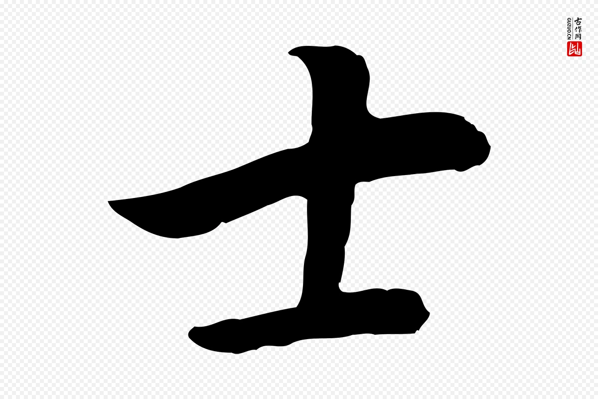 明代董其昌《邵康节先生自着无名公》中的“士”字书法矢量图下载