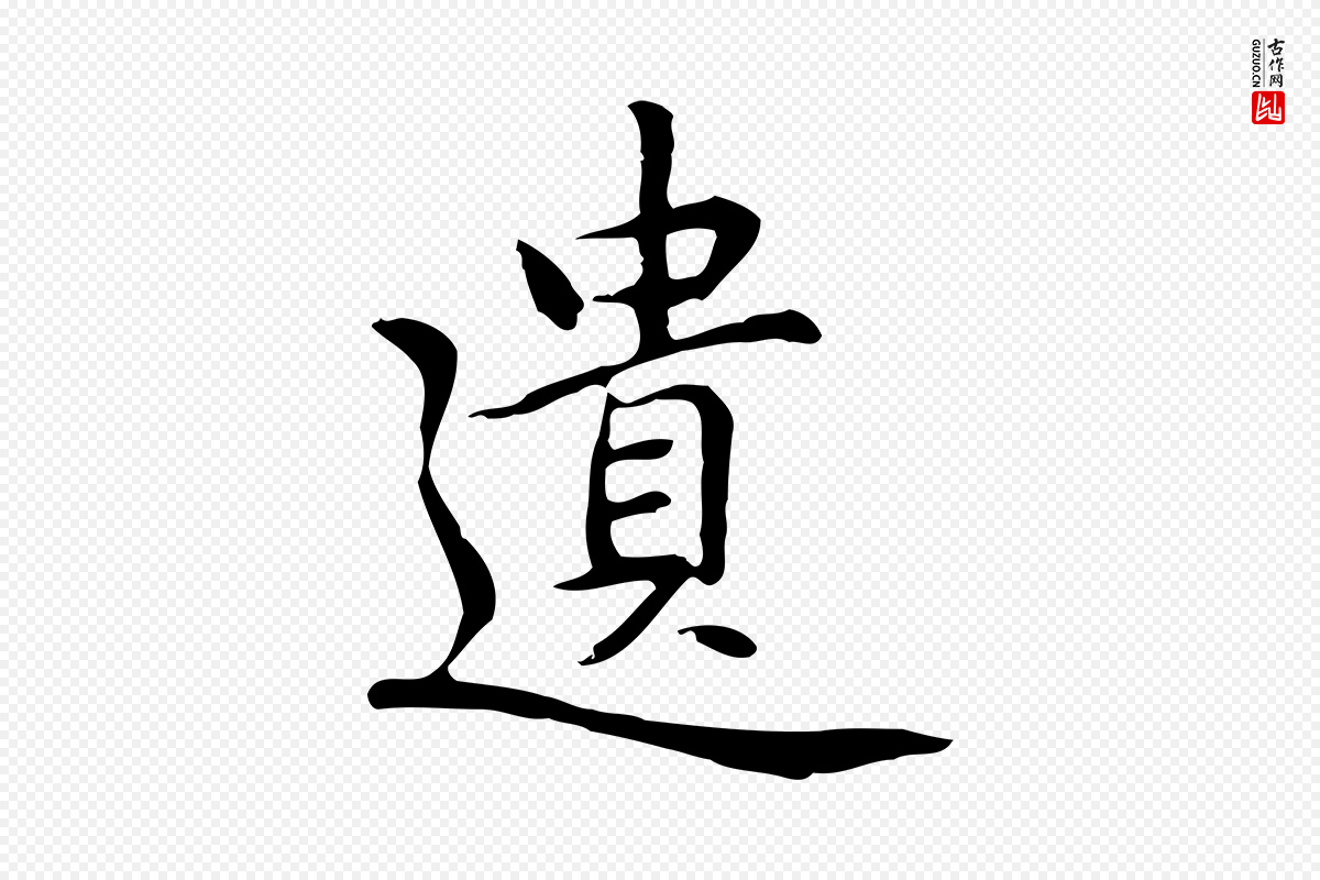 元代乃贤《南城咏古》中的“遺(遗)”字书法矢量图下载