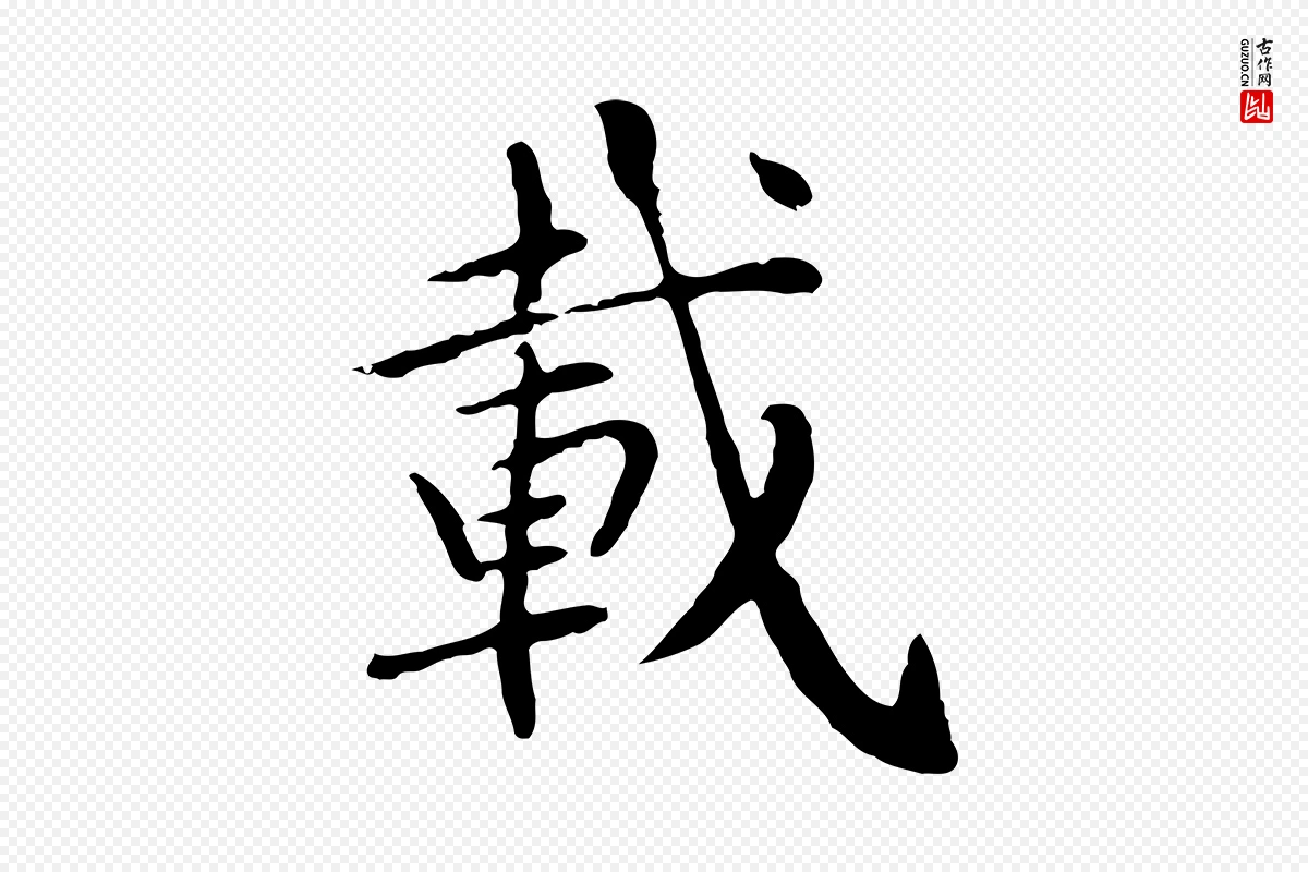 元代胡助《跋道服赞》中的“載(载)”字书法矢量图下载