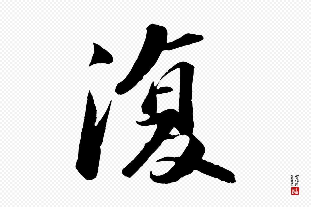 宋代苏轼《中山松醪赋》中的“復(复)”字书法矢量图下载