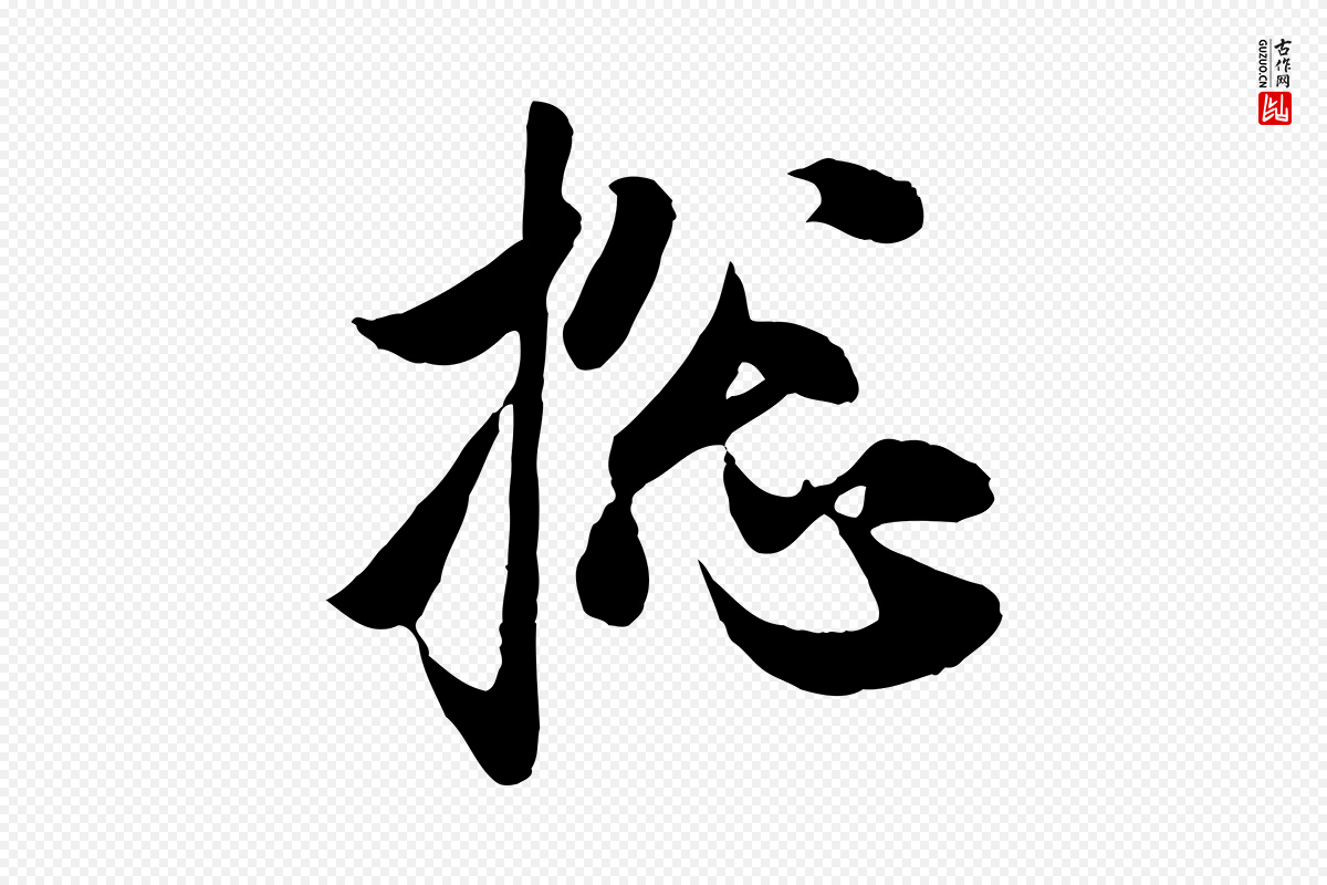 元代赵孟頫《与子阳帖》中的“總(总)”字书法矢量图下载