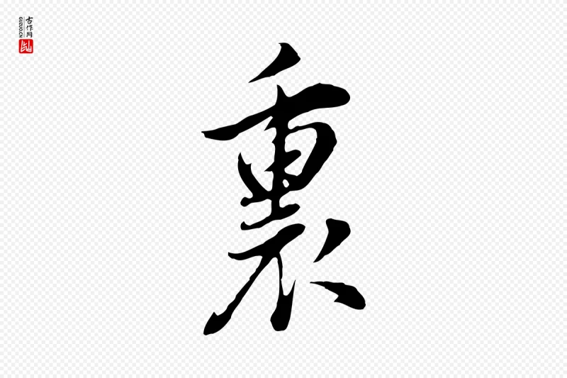 明代董其昌《书古人诗》中的“裏(里)”字书法矢量图下载