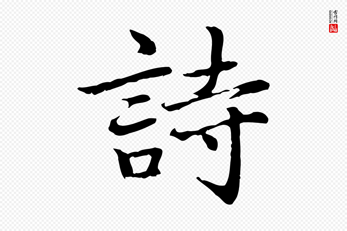 元代乃贤《南城咏古》中的“詩(诗)”字书法矢量图下载