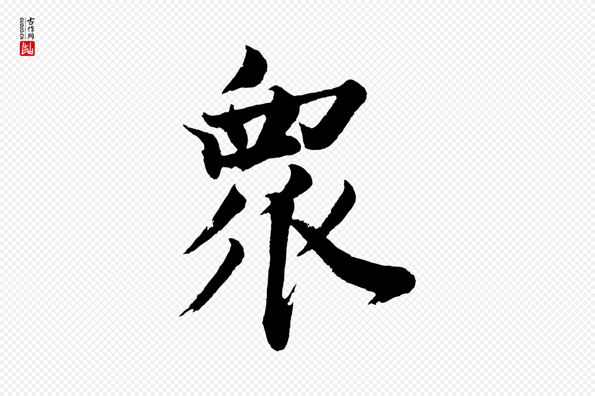 明代董其昌《题画十跋》中的“眾(众)”字书法矢量图下载