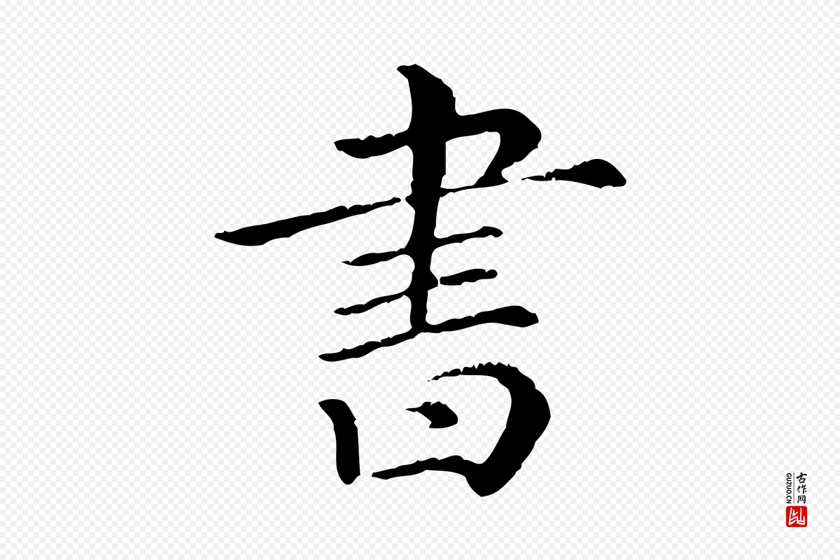 清代《三希堂法帖》中的“書(书)”字书法矢量图下载