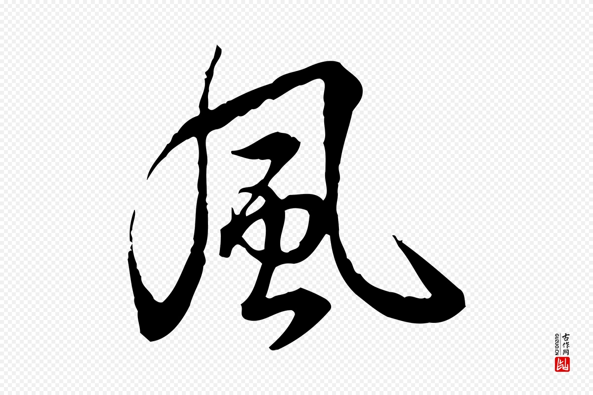 清代高宗《跋异趣帖》中的“風(风)”字书法矢量图下载