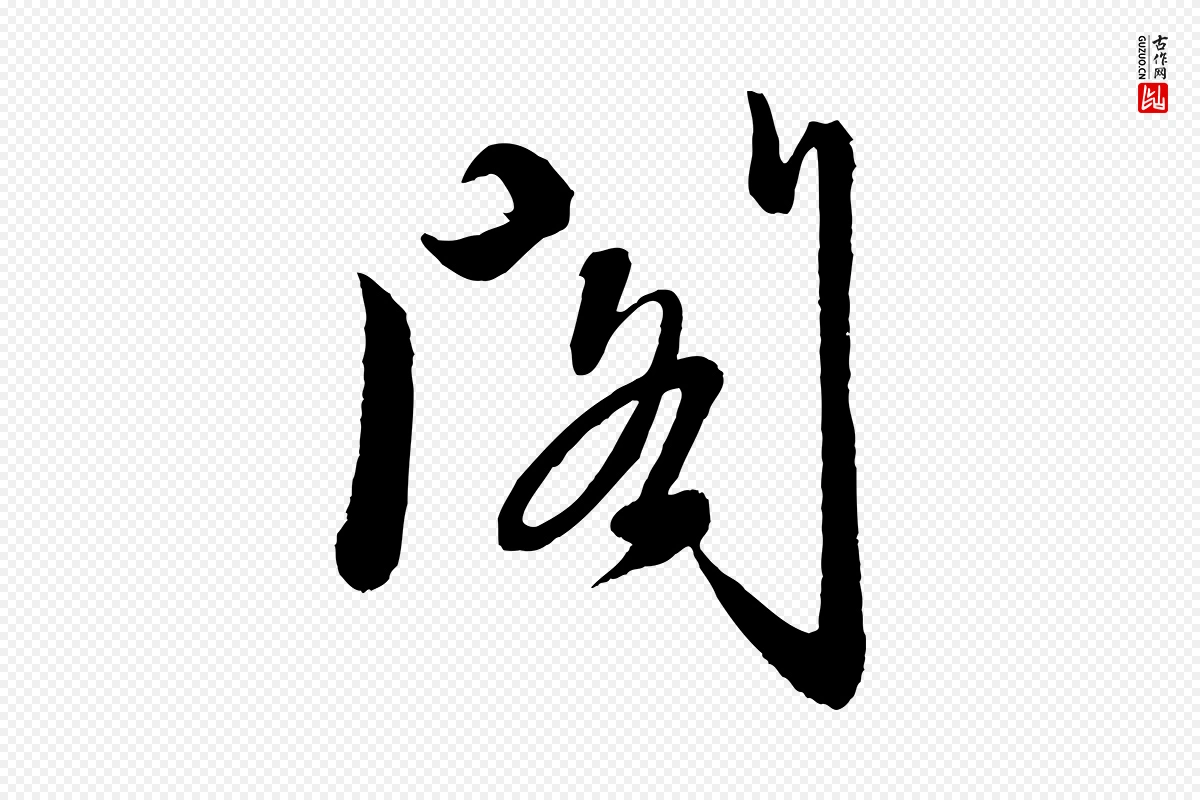 元代赵雍《与彦清帖》中的“閣(阁)”字书法矢量图下载