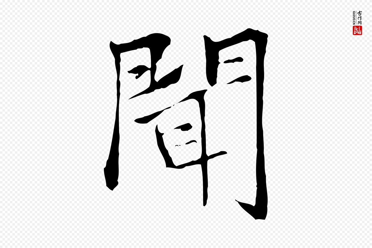 元代张雨《跋万岁通天进帖》中的“聞(闻)”字书法矢量图下载