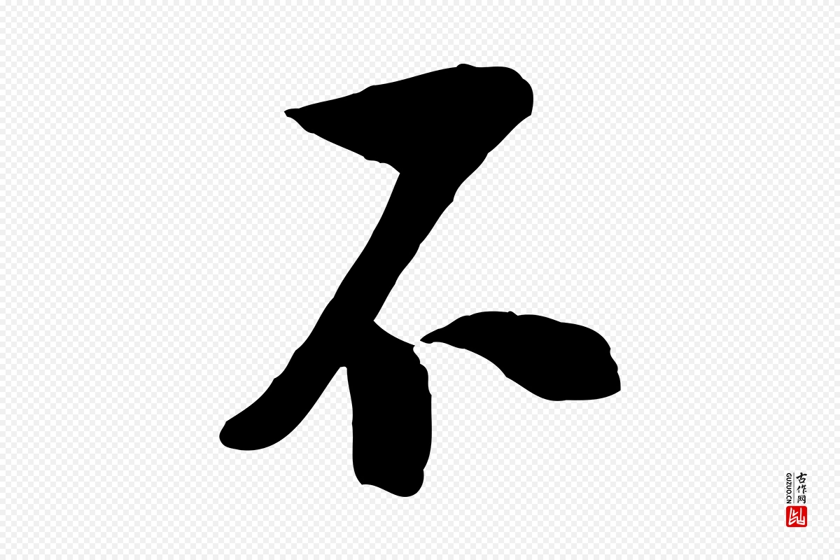 宋代陆游《与仲躬帖》中的“不”字书法矢量图下载