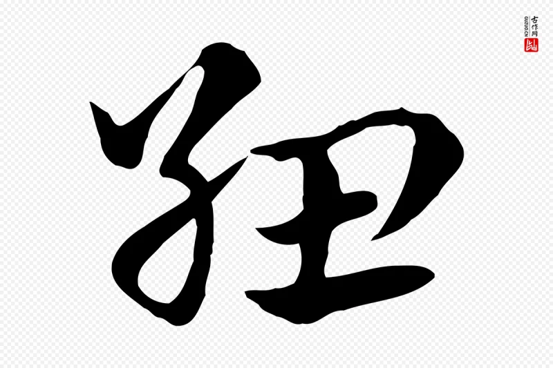 元代赵孟頫《急就章》中的“紐(纽)”字书法矢量图下载