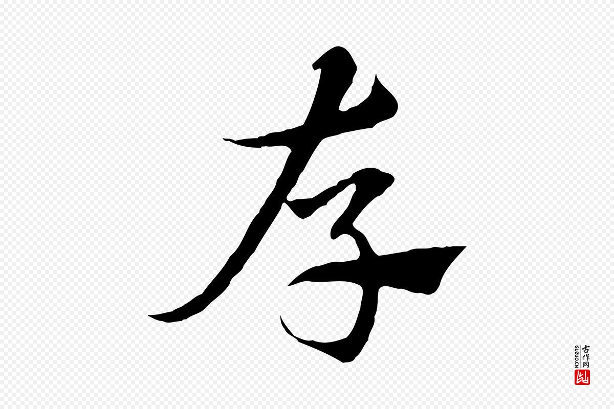 元代赵孟頫《急就章》中的“存”字书法矢量图下载