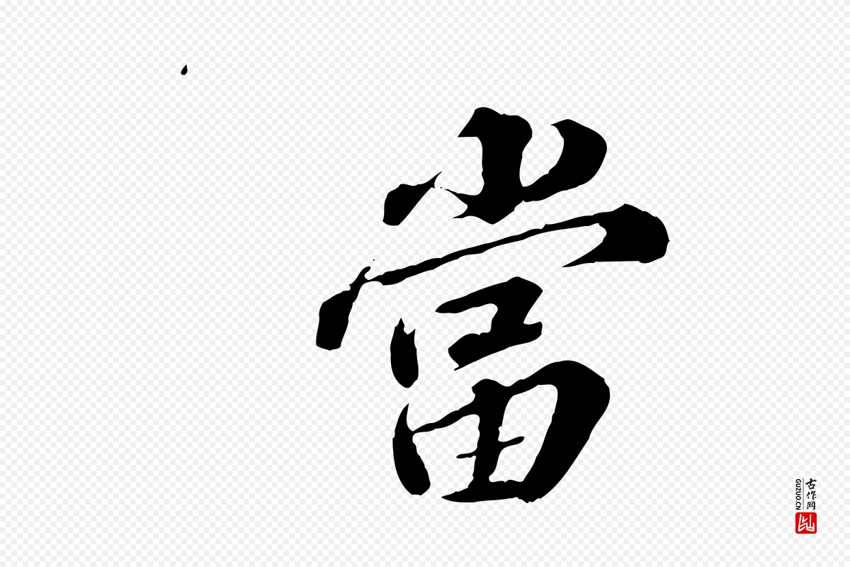 元代欧阳玄《跋瞻近帖》中的“當(当)”字书法矢量图下载