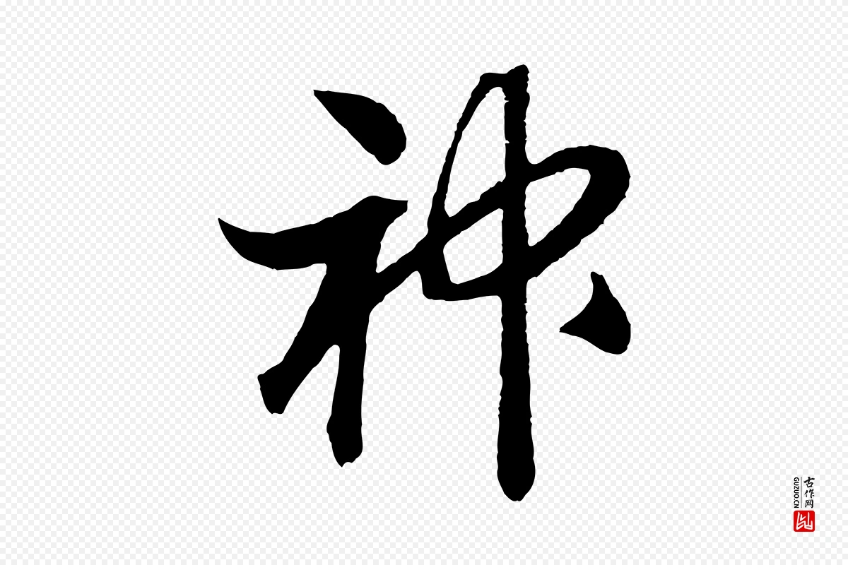 宋代高宗《洛神赋》中的“神”字书法矢量图下载