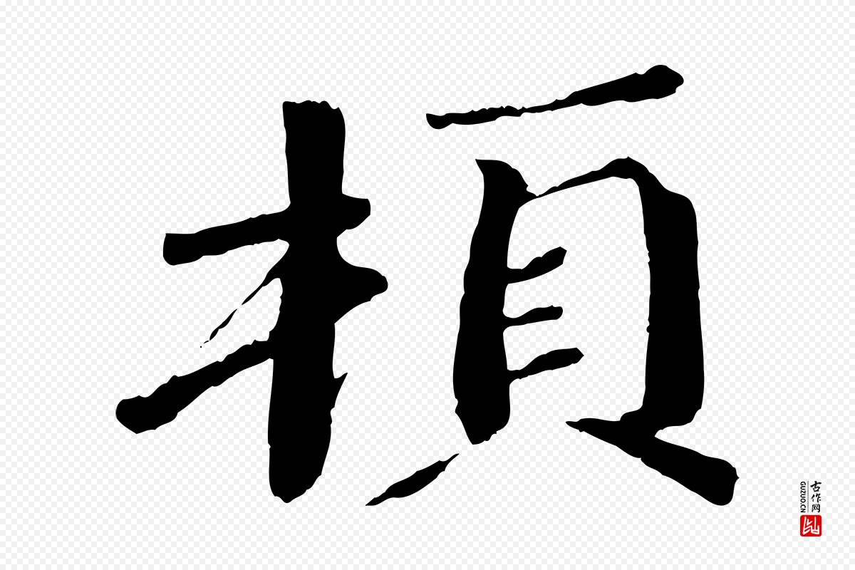 宋代欧阳修《与元珍帖》中的“頓(顿)”字书法矢量图下载