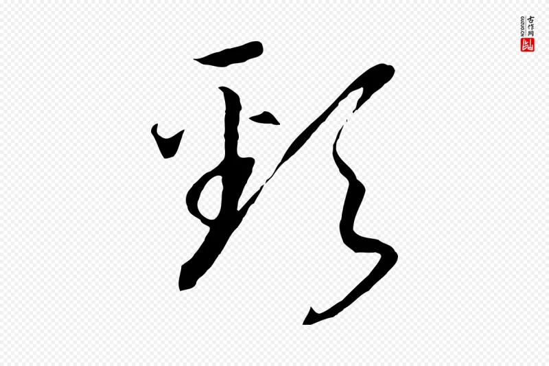 宋代高宗《洛神赋》中的“頸(颈)”字书法矢量图下载