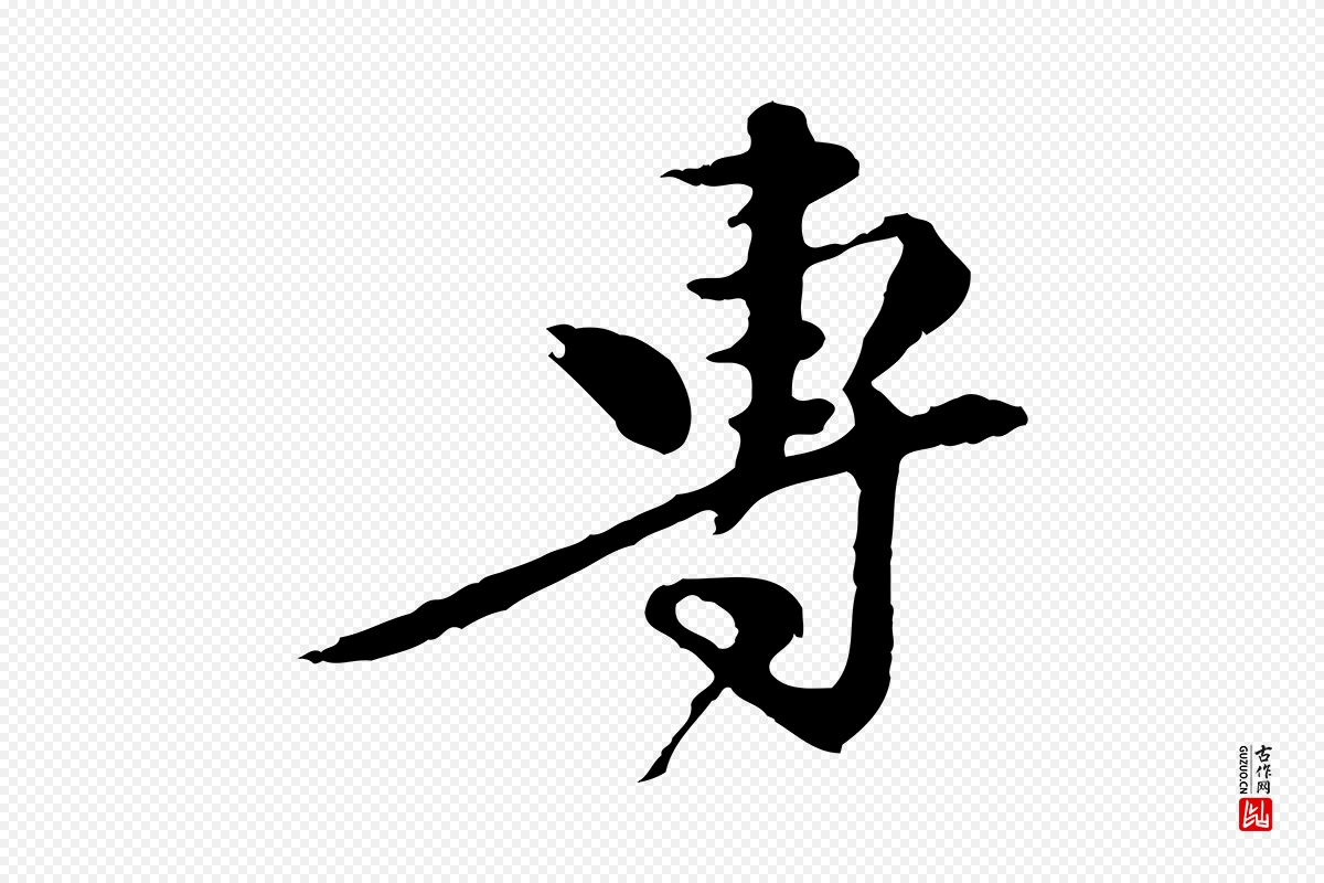 元代陈从龙《跋保母帖》中的“專(专)”字书法矢量图下载