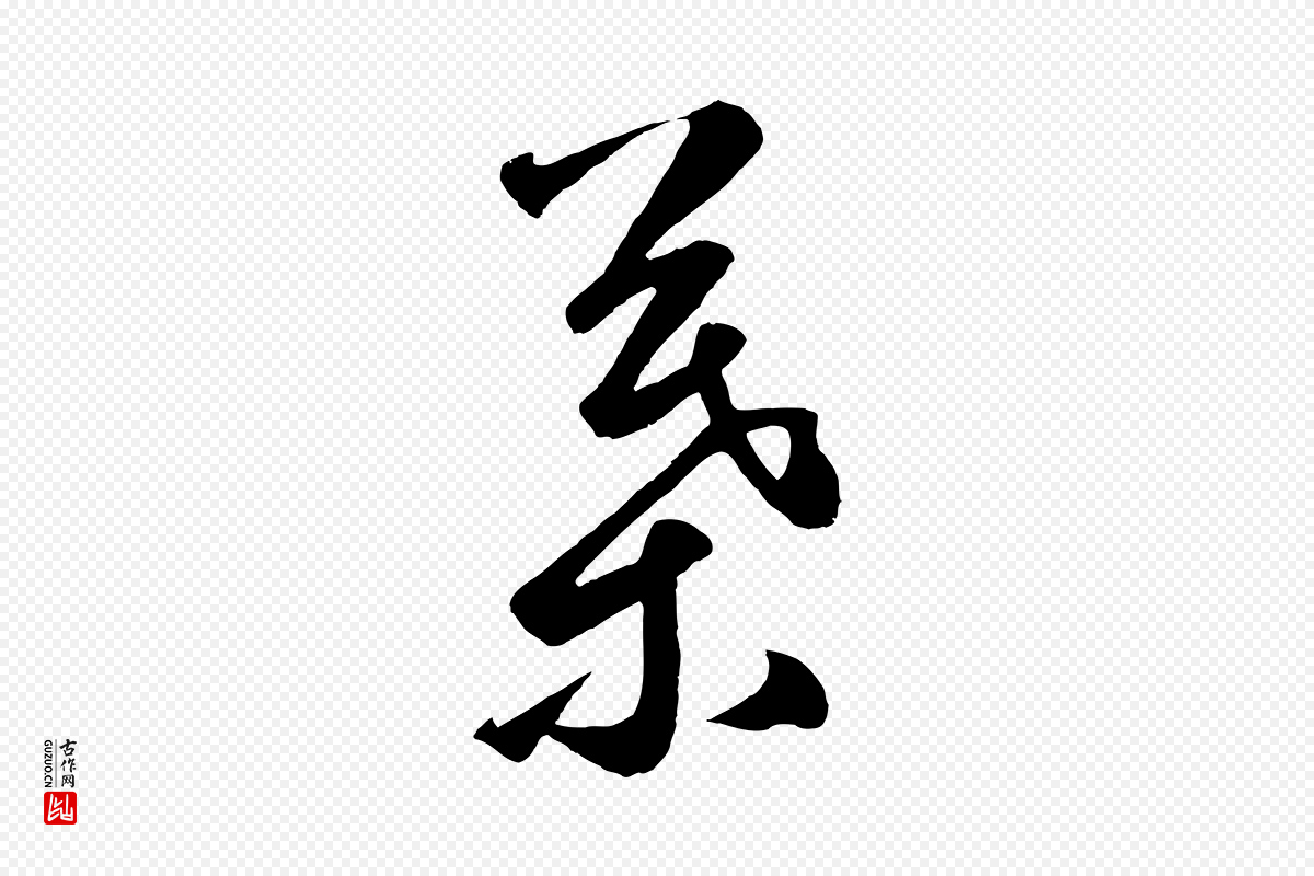 元代鲜于枢《烟江叠嶂诗》中的“葉(叶)”字书法矢量图下载