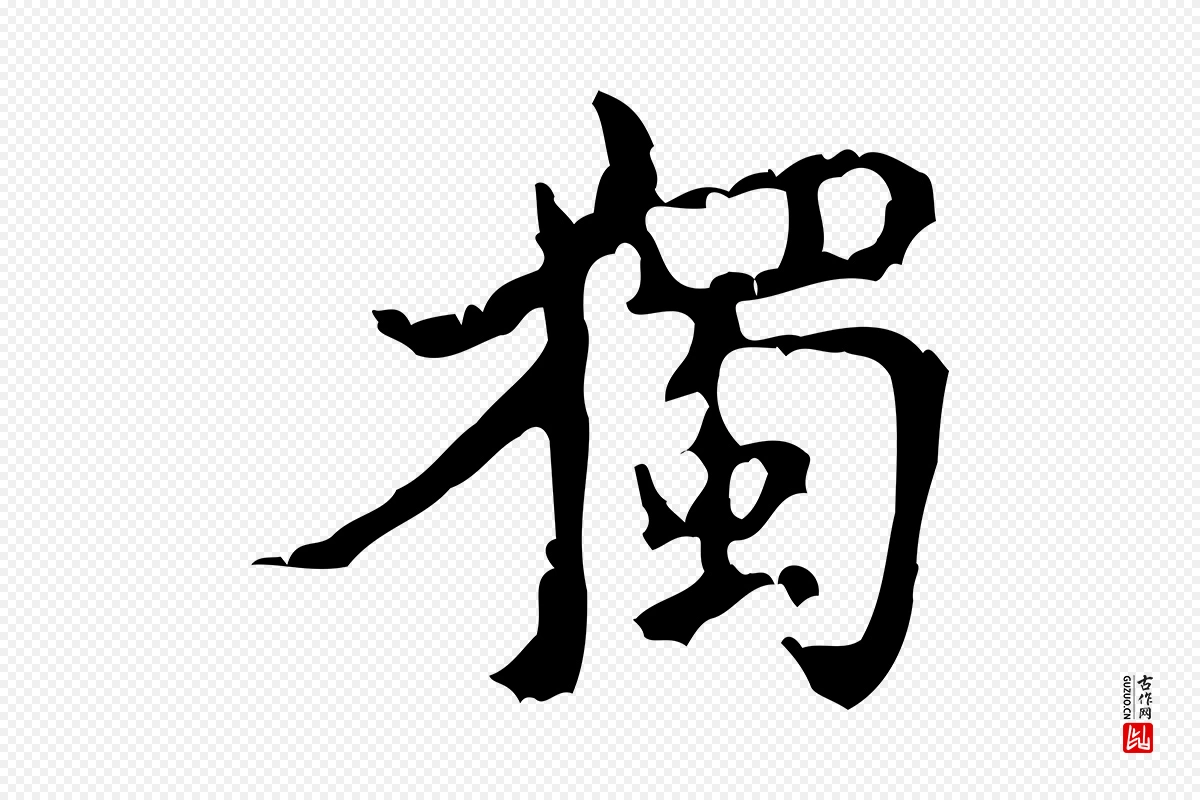 宋代米芾《苕溪诗》中的“獨(独)”字书法矢量图下载