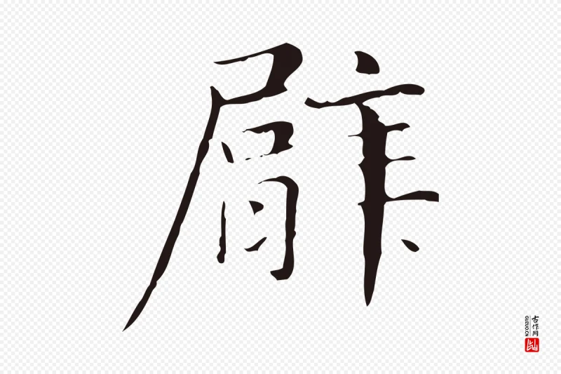 明代俞和《急就章释文》中的“臂”字书法矢量图下载