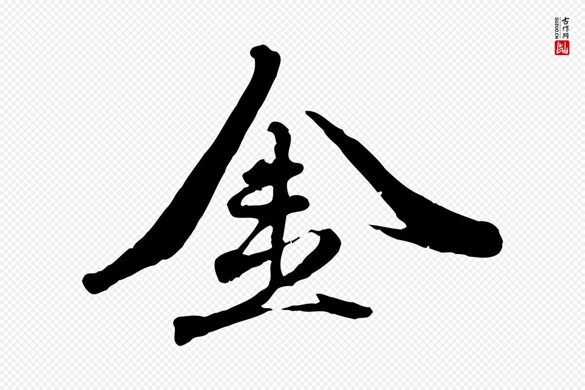 元代赵孟頫《与师孟帖》中的“金”字书法矢量图下载