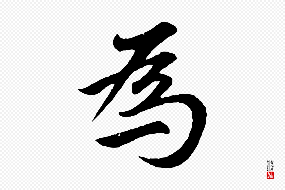 元代赵孟頫《归去来并序》中的“為(为)”字书法矢量图下载