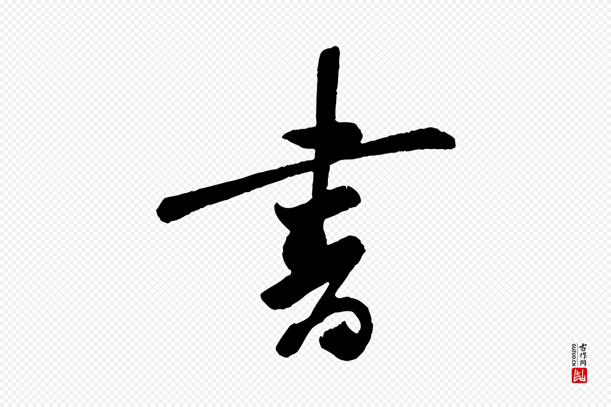 宋代李纲《近被御笔帖》中的“書(书)”字书法矢量图下载