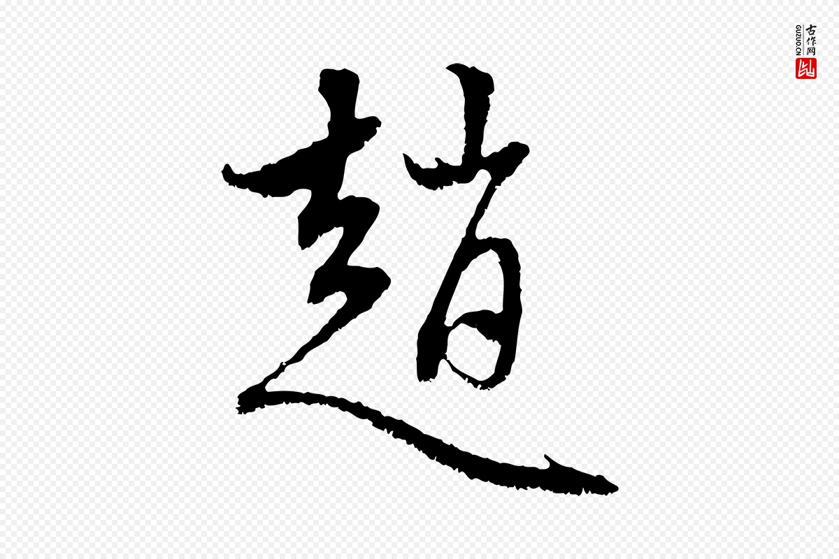 元代赵孟頫《与中峰札》中的“趙(赵)”字书法矢量图下载