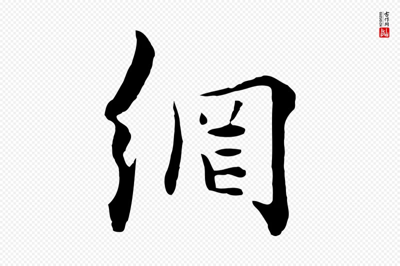 元代饶介《七律诗》中的“網(网)”字书法矢量图下载