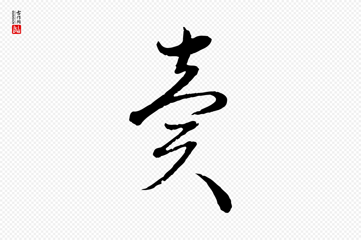 元代赵孟頫《与孙行可帖》中的“賣(卖)”字书法矢量图下载