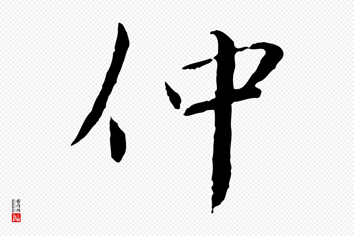 宋代蔡襄《与郎中帖》中的“仲”字书法矢量图下载