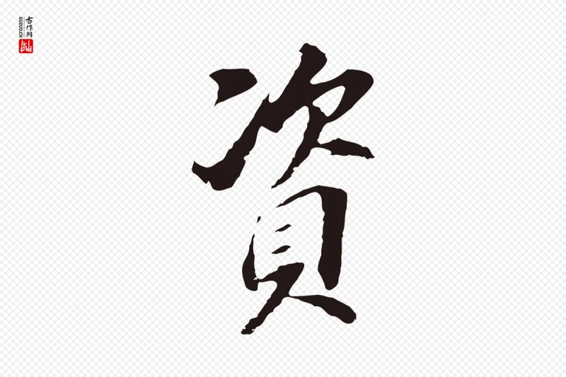 明代董其昌《跋孝经》中的“資(资)”字书法矢量图下载