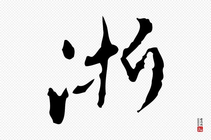 元代赵孟頫《与师孟帖》中的“淅”字书法矢量图下载