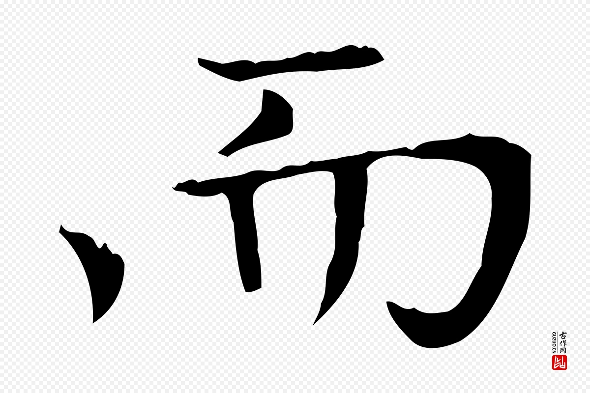 元代赵孟頫《太平兴国禅寺碑》中的“而”字书法矢量图下载