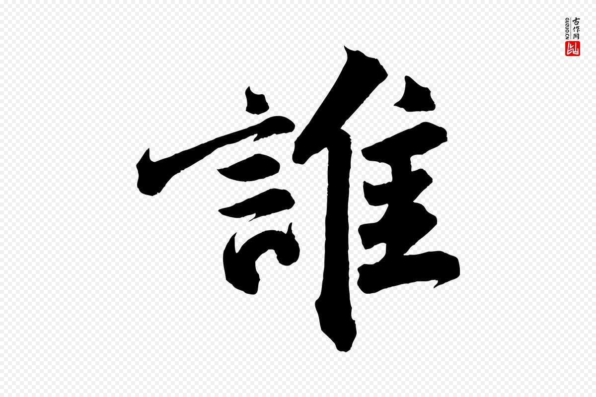 宋代苏轼《武昌西山诗》中的“誰(谁)”字书法矢量图下载