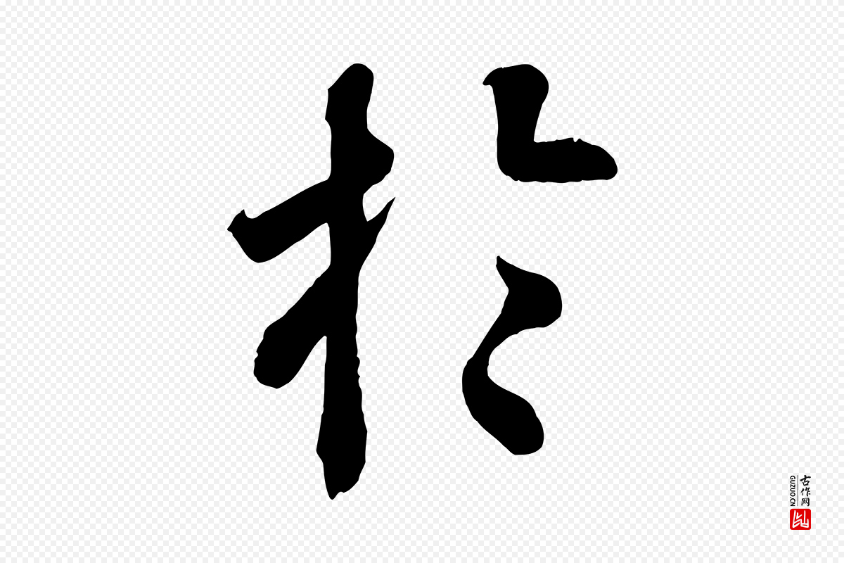 清代《三希堂法帖》中的“於(于)”字书法矢量图下载