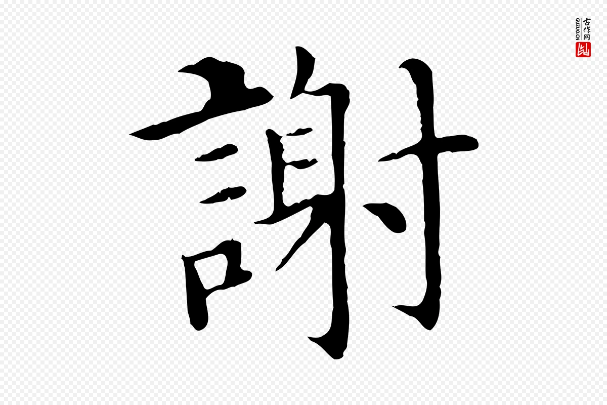 明代沈藻《橘颂》中的“謝(谢)”字书法矢量图下载