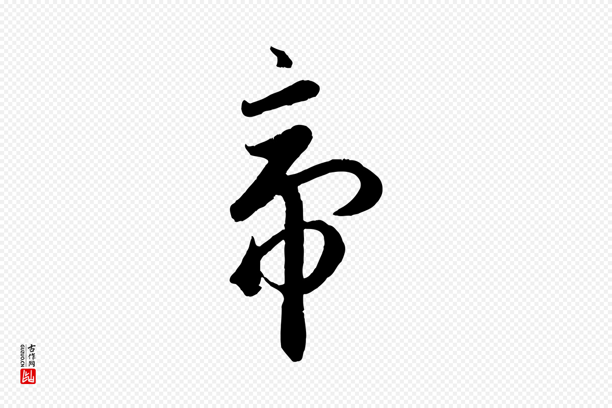 元代赵孟頫《临右军帖》中的“帝”字书法矢量图下载