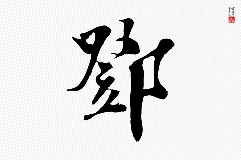 宋代楼钥《跋武昌西山诗》中的“鄧(邓)”字书法矢量图下载