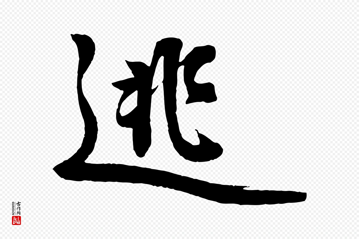 元代赵孟頫《次韵潜师》中的“逃”字书法矢量图下载