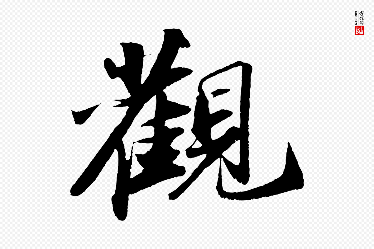 宋代苏轼《洞庭春色赋》中的“觀(观)”字书法矢量图下载